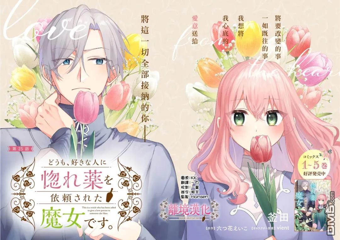 你好、我是受心上人所托来做恋爱药的魔女 第25话 第2页