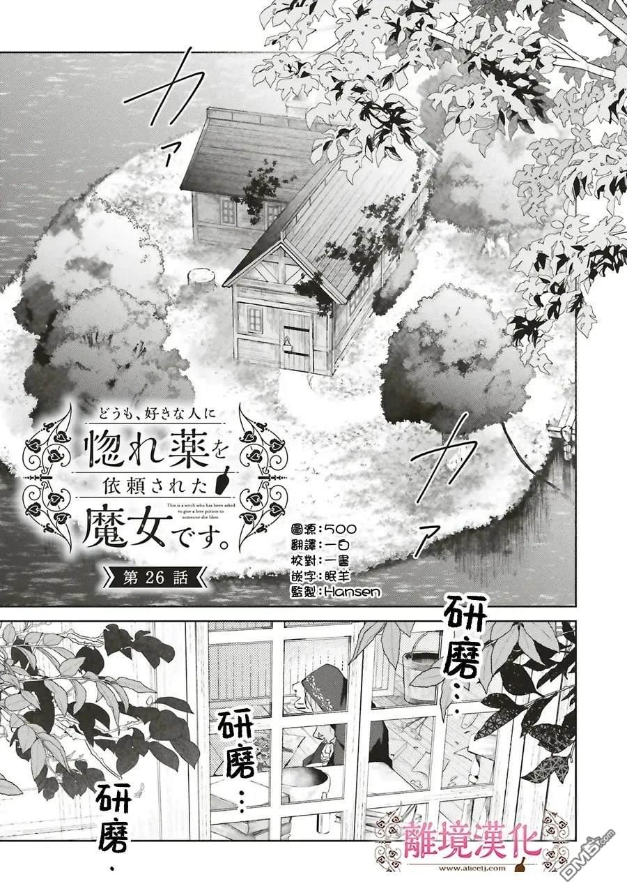 你好、我是受心上人所托来做恋爱药的魔女 第26话 第1页