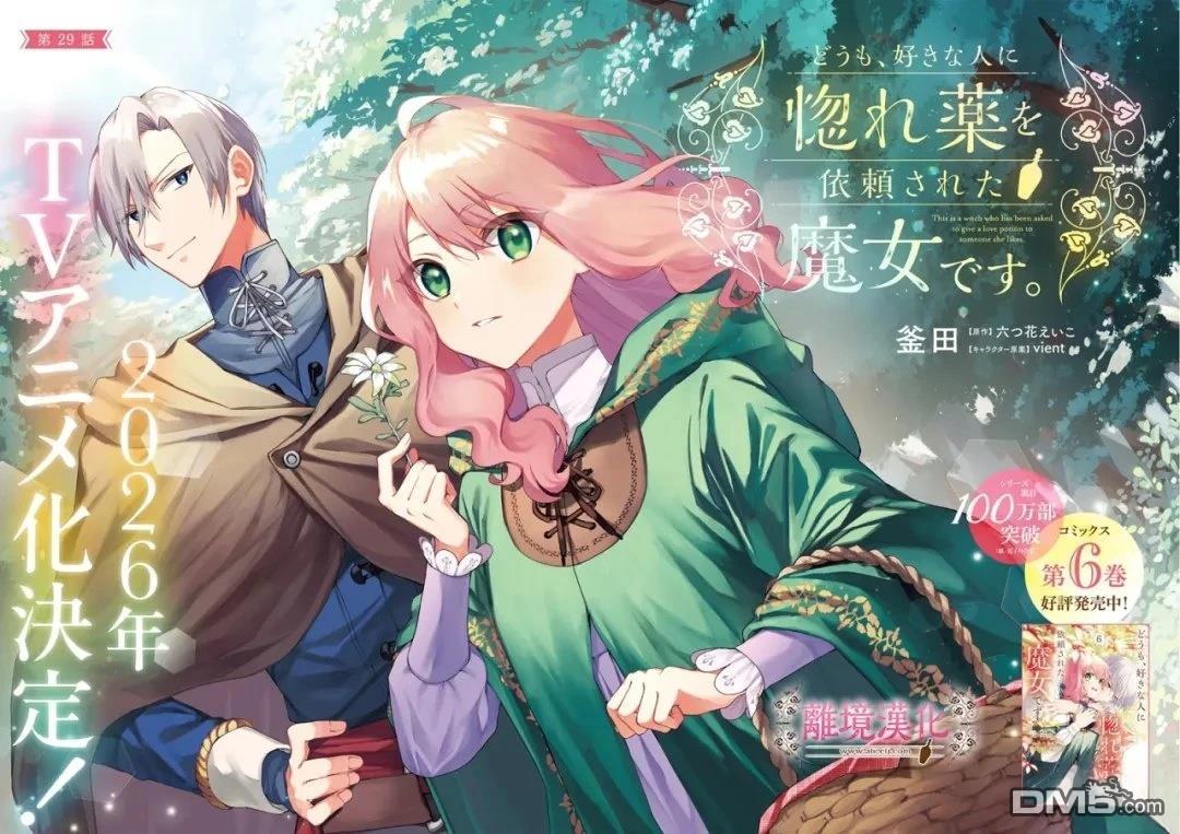 你好、我是受心上人所托来做恋爱药的魔女 第29话 第2页