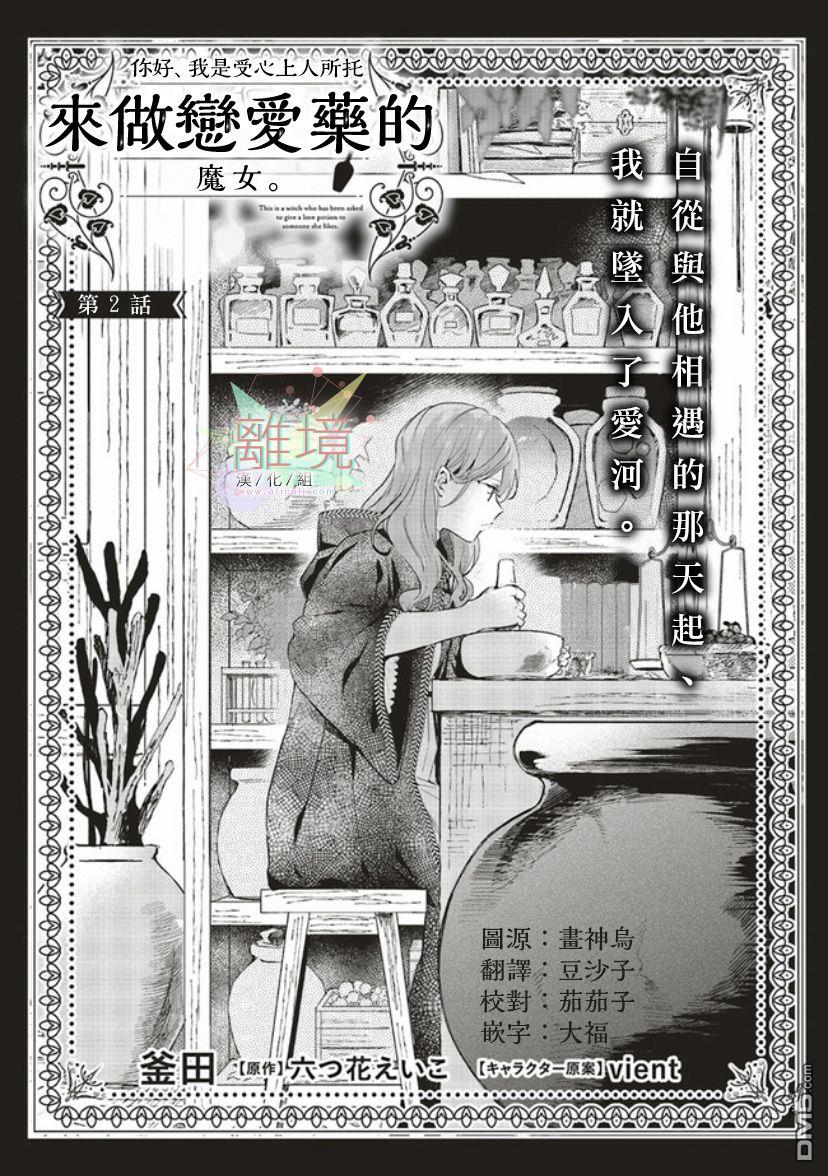 你好、我是受心上人所托来做恋爱药的魔女 第2话 第1页