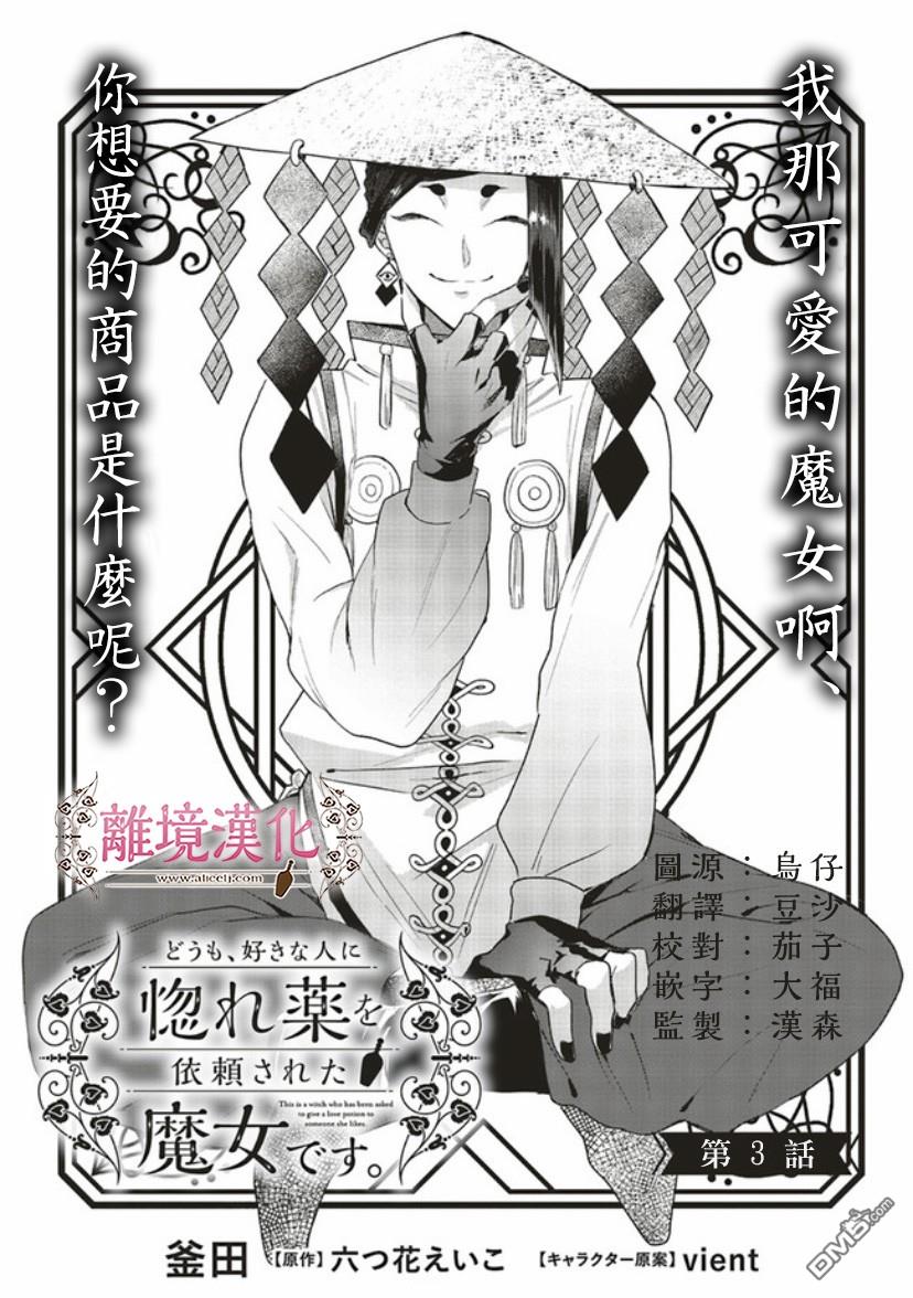 你好、我是受心上人所托来做恋爱药的魔女 第3话 第2页