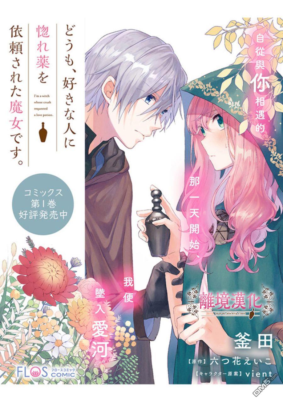 你好、我是受心上人所托来做恋爱药的魔女 第7话 第29页