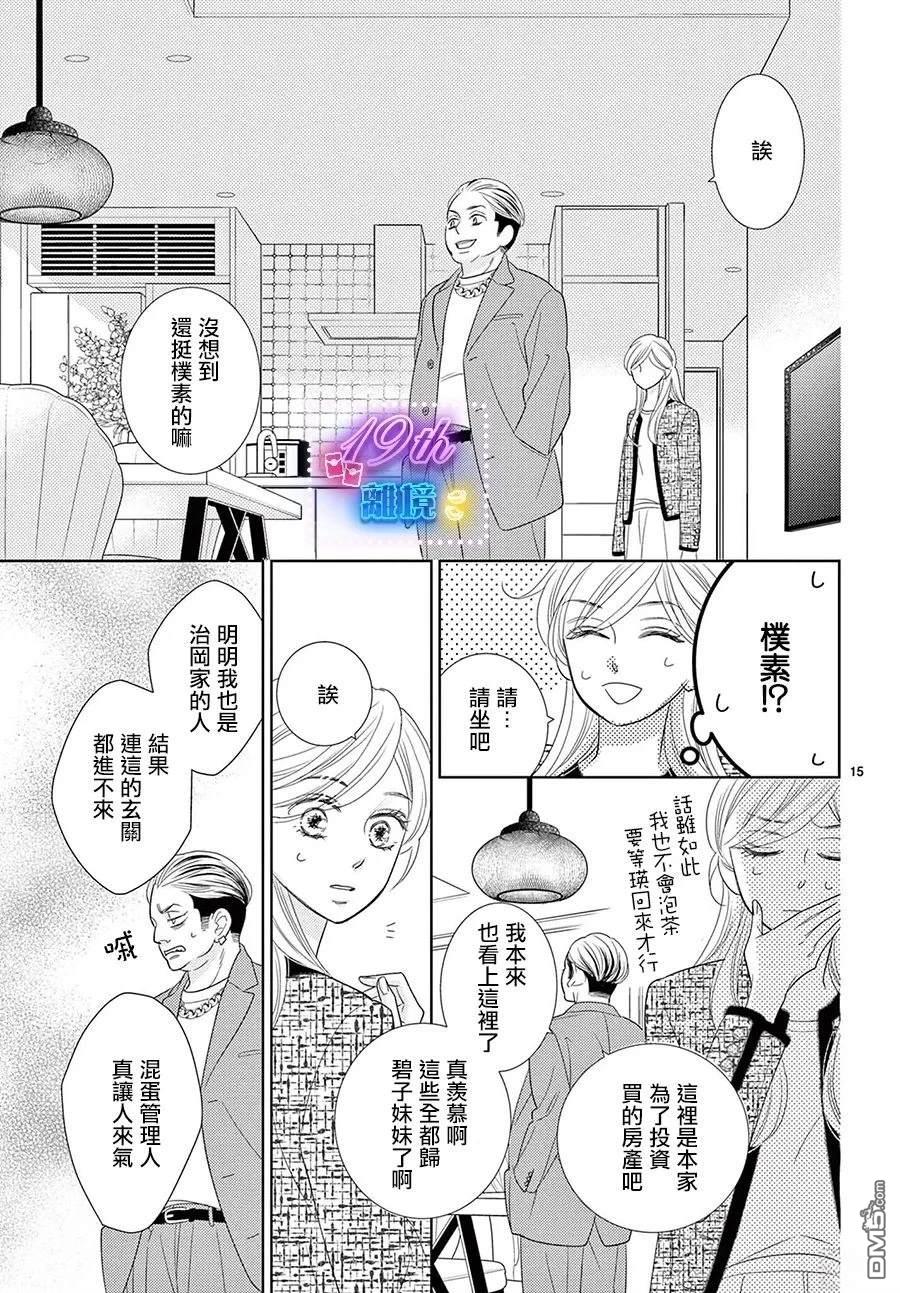 蜜糖与烈药 第3话 第15页