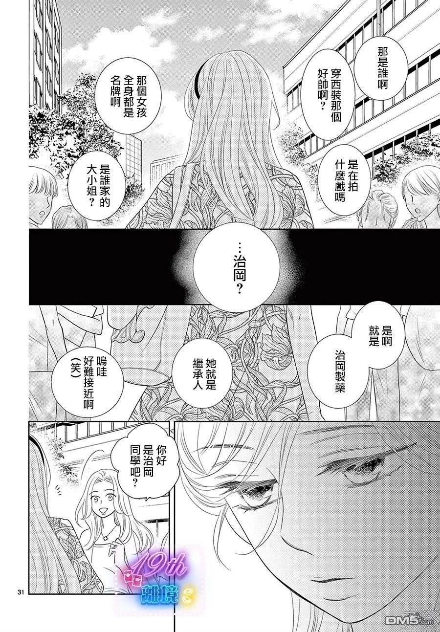 蜜糖与烈药 第4话 第31页