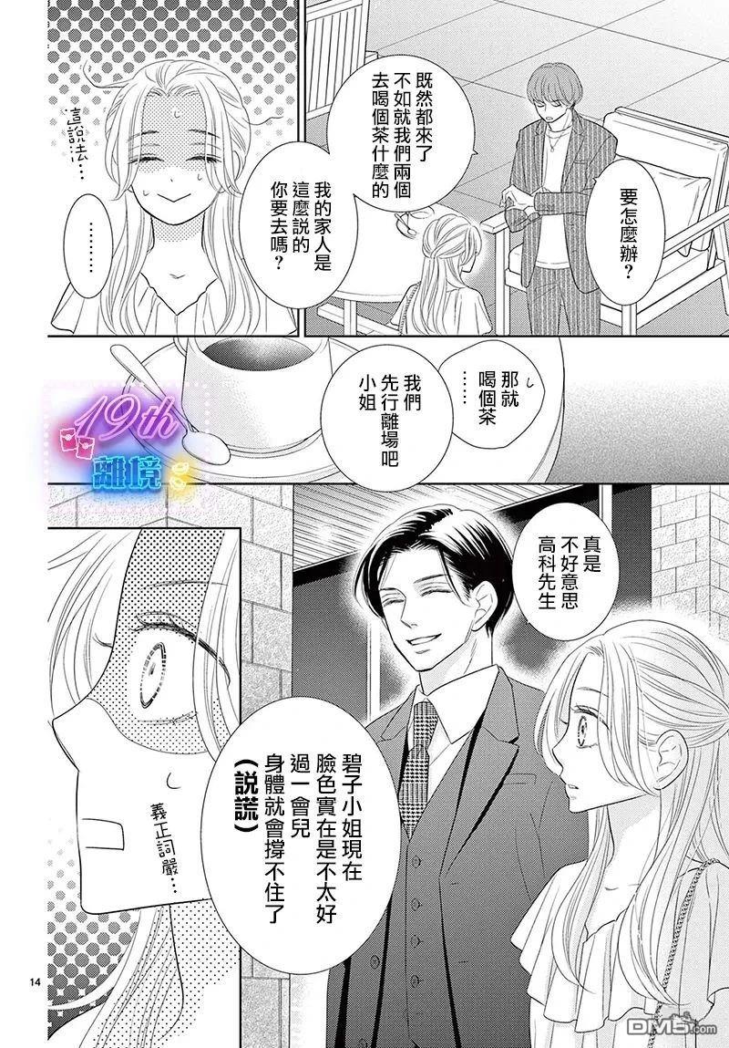 蜜糖与烈药 第5话 第14页