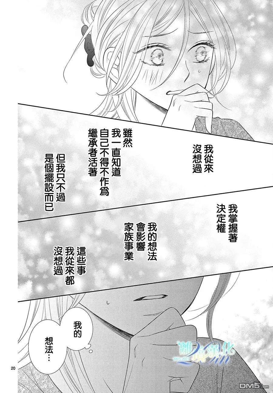 蜜糖与烈药 第8话 第20页