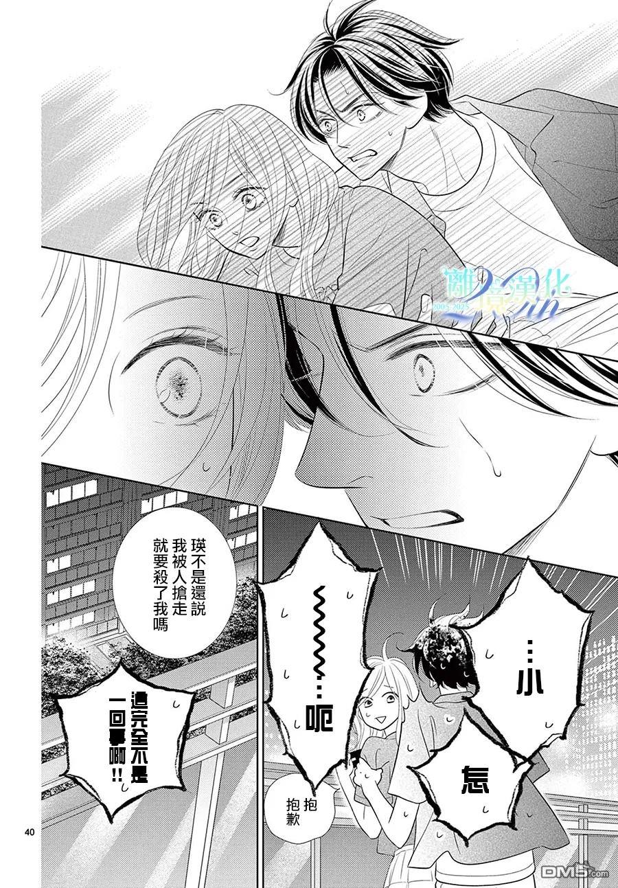 蜜糖与烈药 第9话 第40页