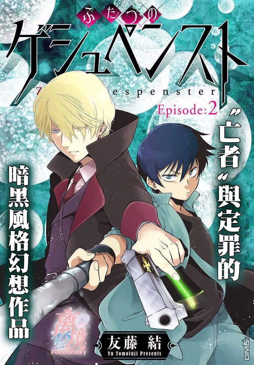 双灵亡者 第2话 第2页