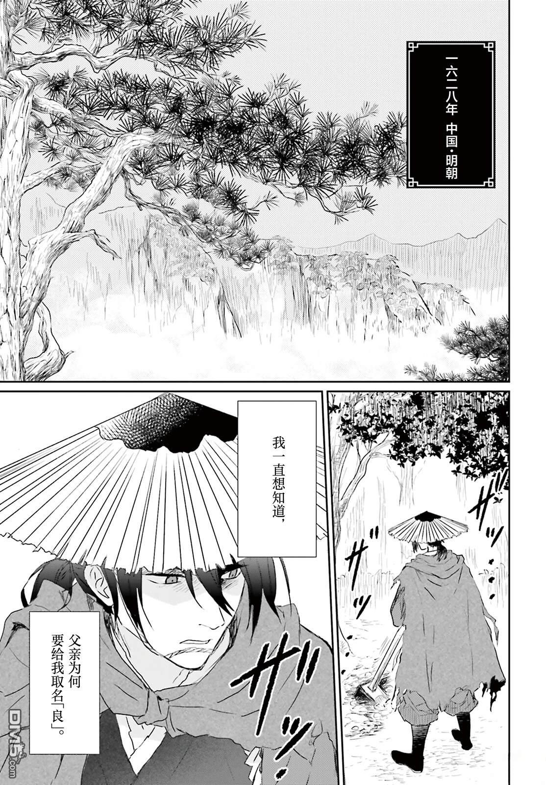 饿殍：明末千里行 第1话 第3页