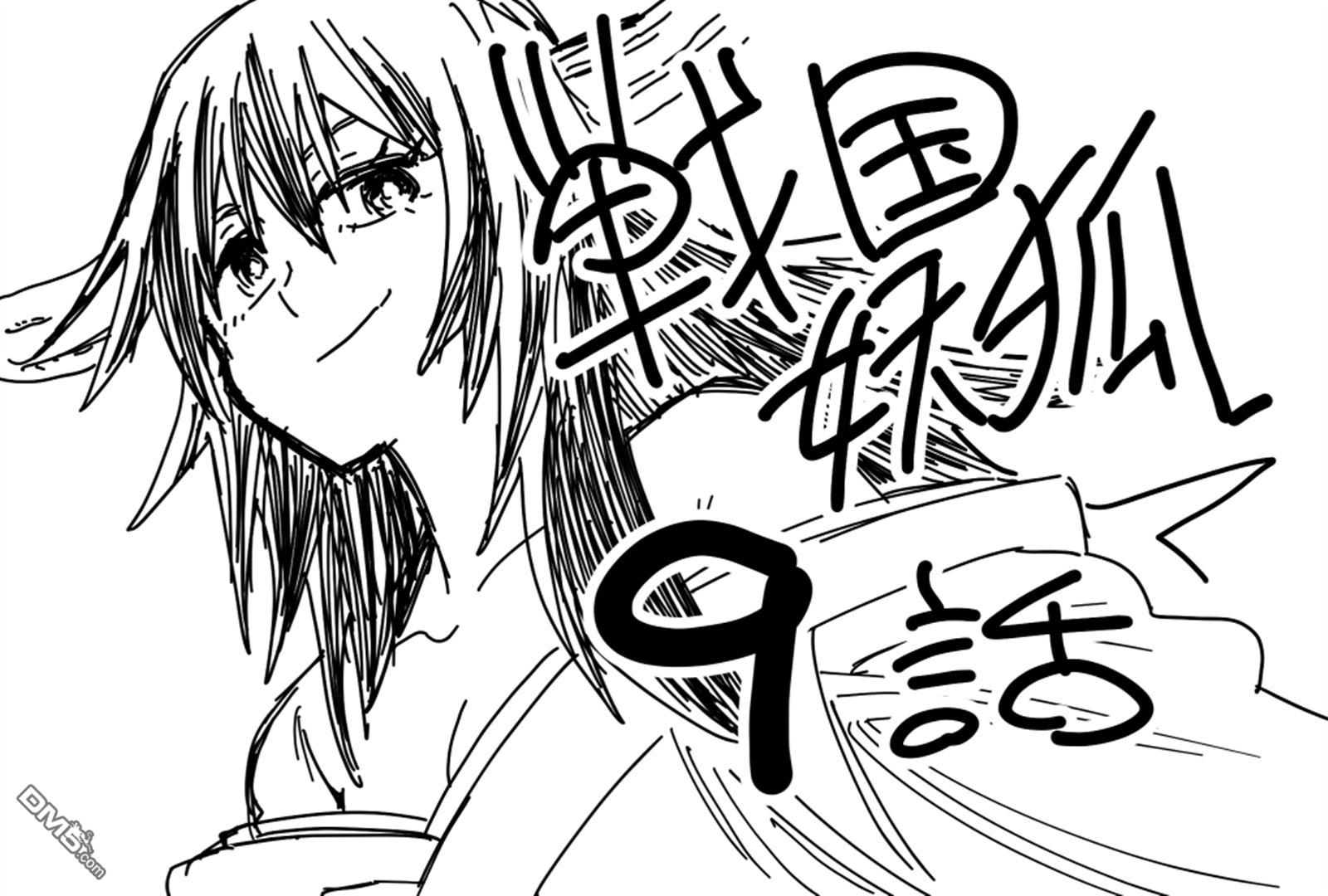 终末的索鲁特 [番外] 战国妖狐 第2页