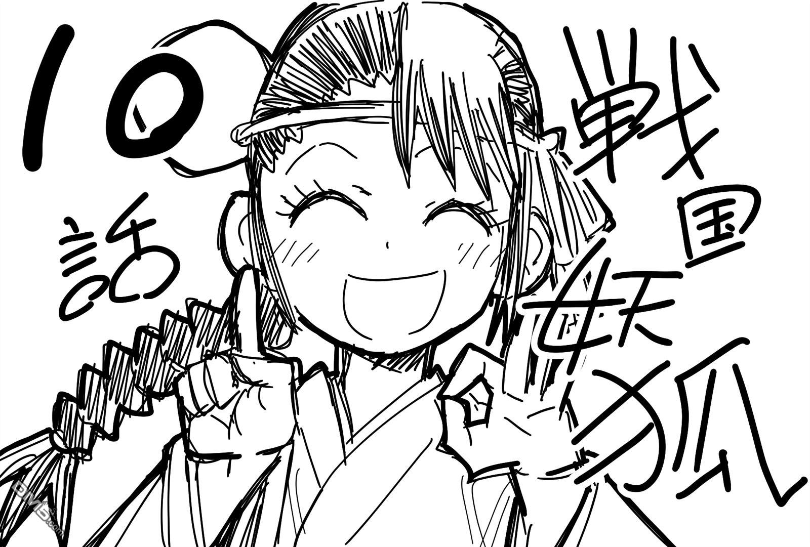 终末的索鲁特 [番外] 战国妖狐 第3页