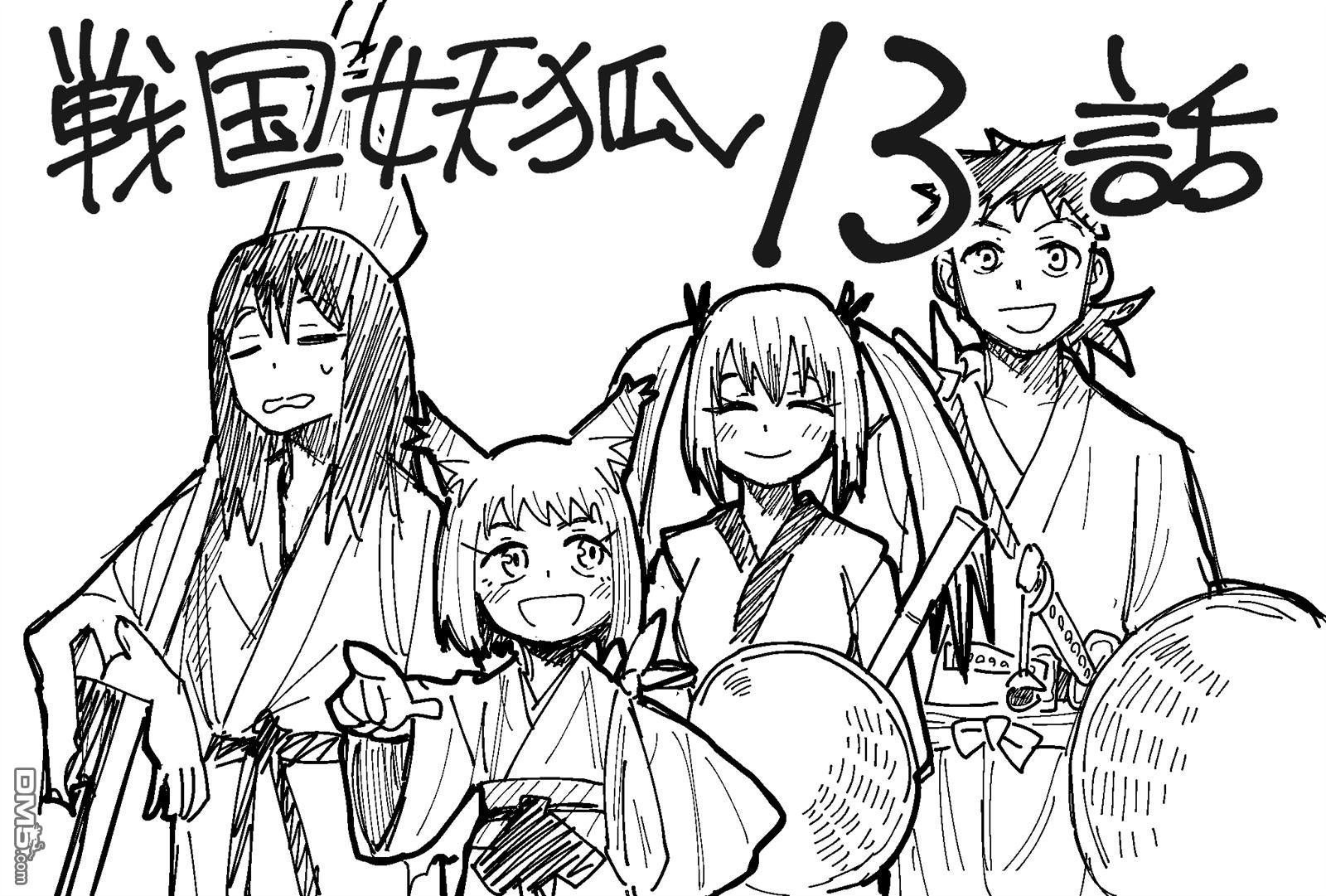 终末的索鲁特 [番外] 战国妖狐 第6页