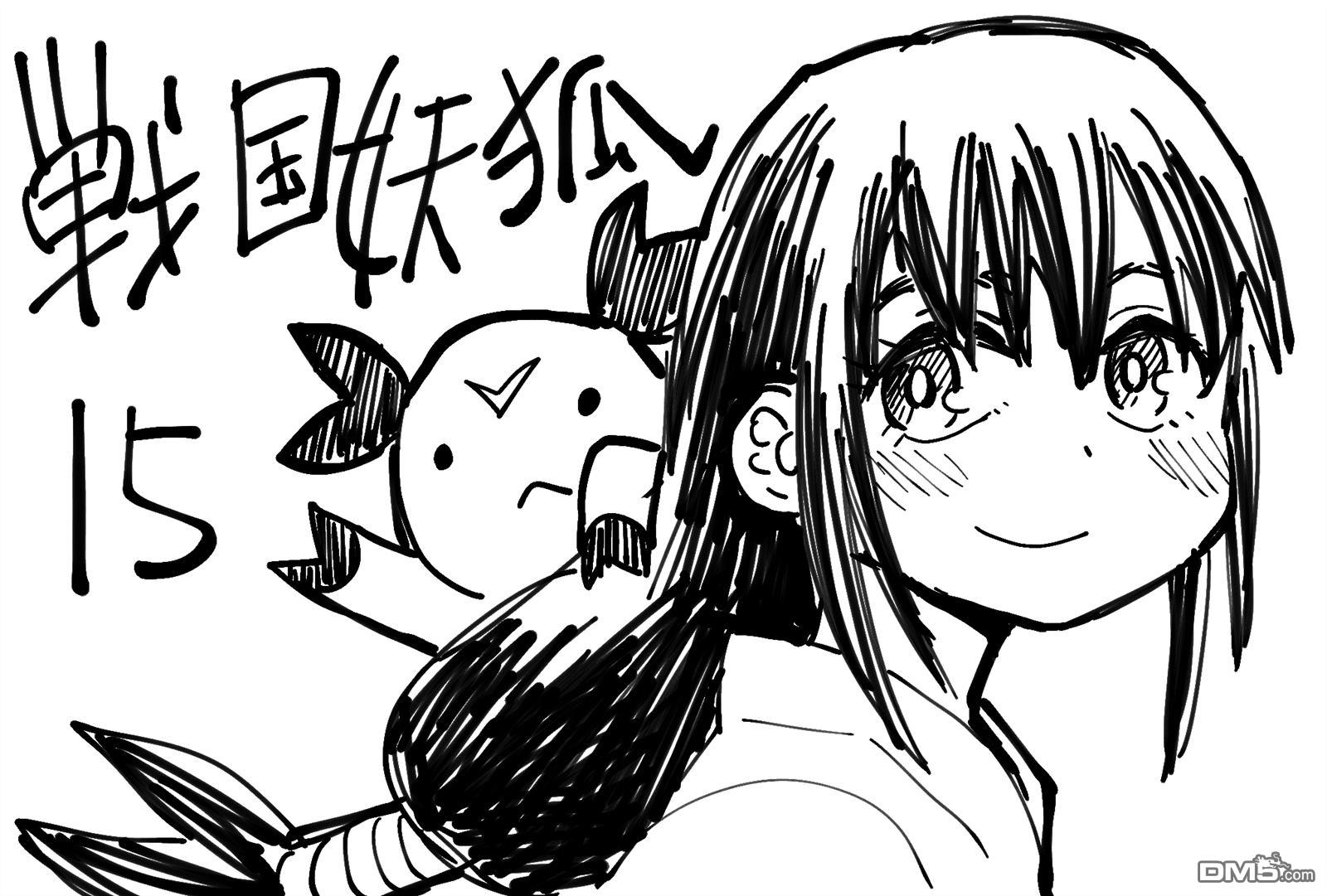 终末的索鲁特 [番外] 战国妖狐 第7页