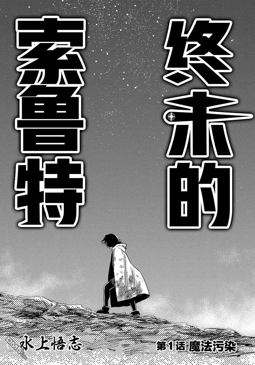 终末的索鲁特 第1话 魔法污染 第6页