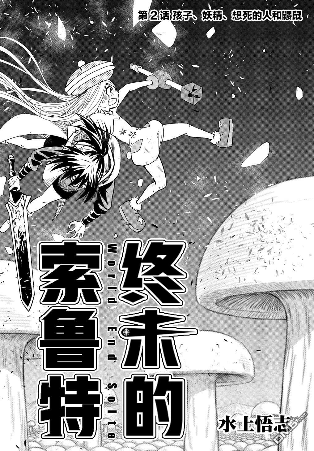 终末的索鲁特 第2话 孩子、妖精、想死的人和鼹鼠 第3页