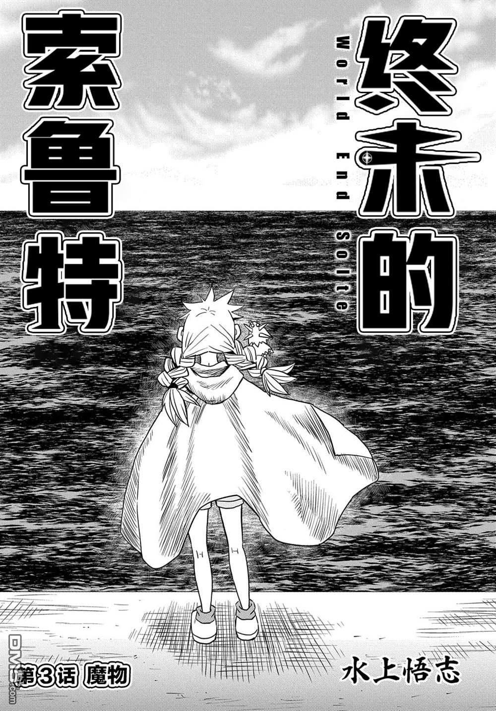 终末的索鲁特 第3话 魔物 第4页