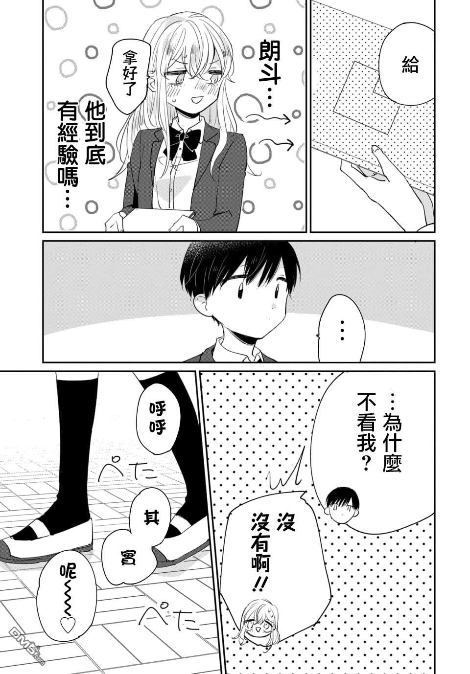 被男闺蜜告白了怎么办？ 第1话 第13页