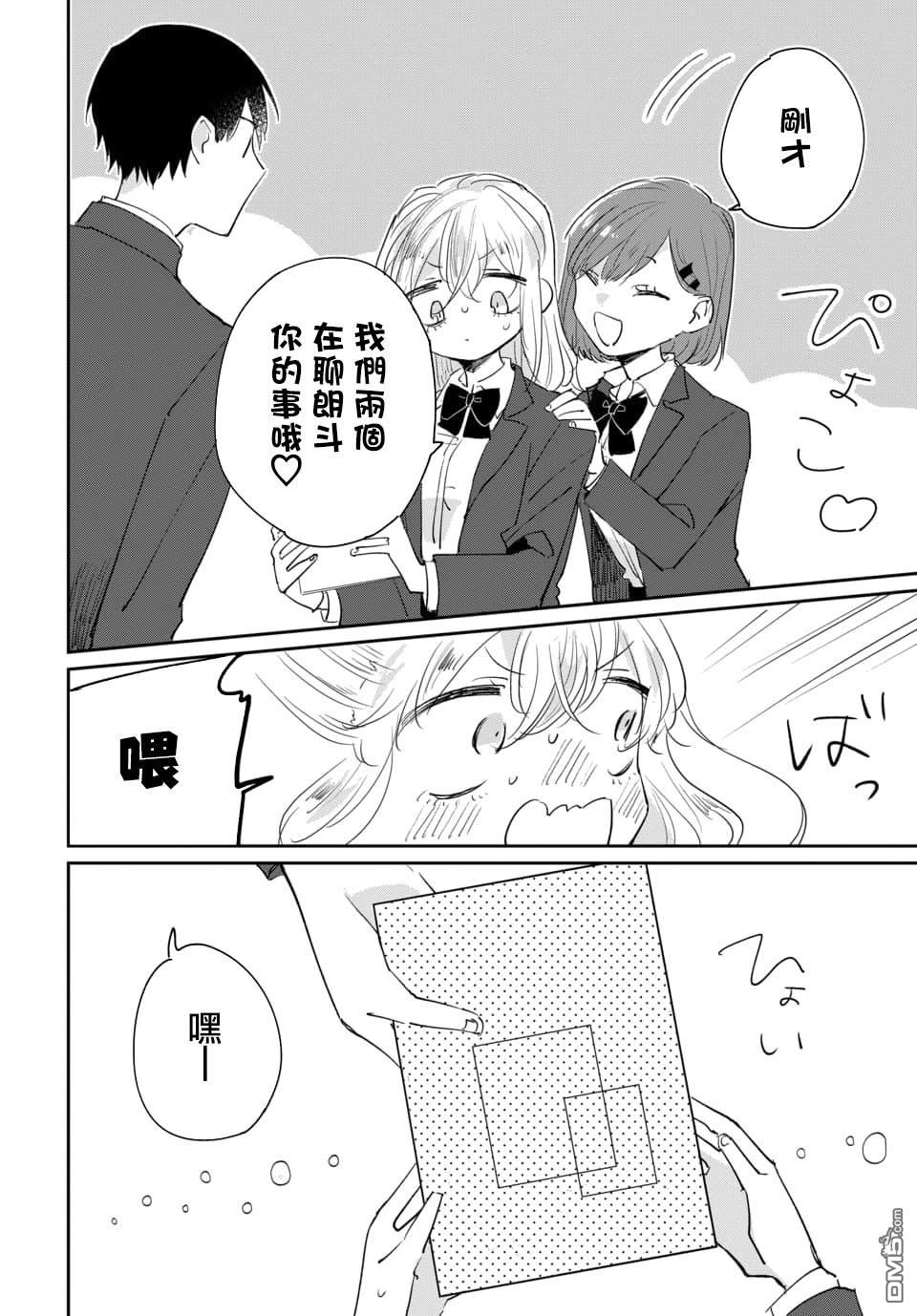 被男闺蜜告白了怎么办？ 第1话 第14页