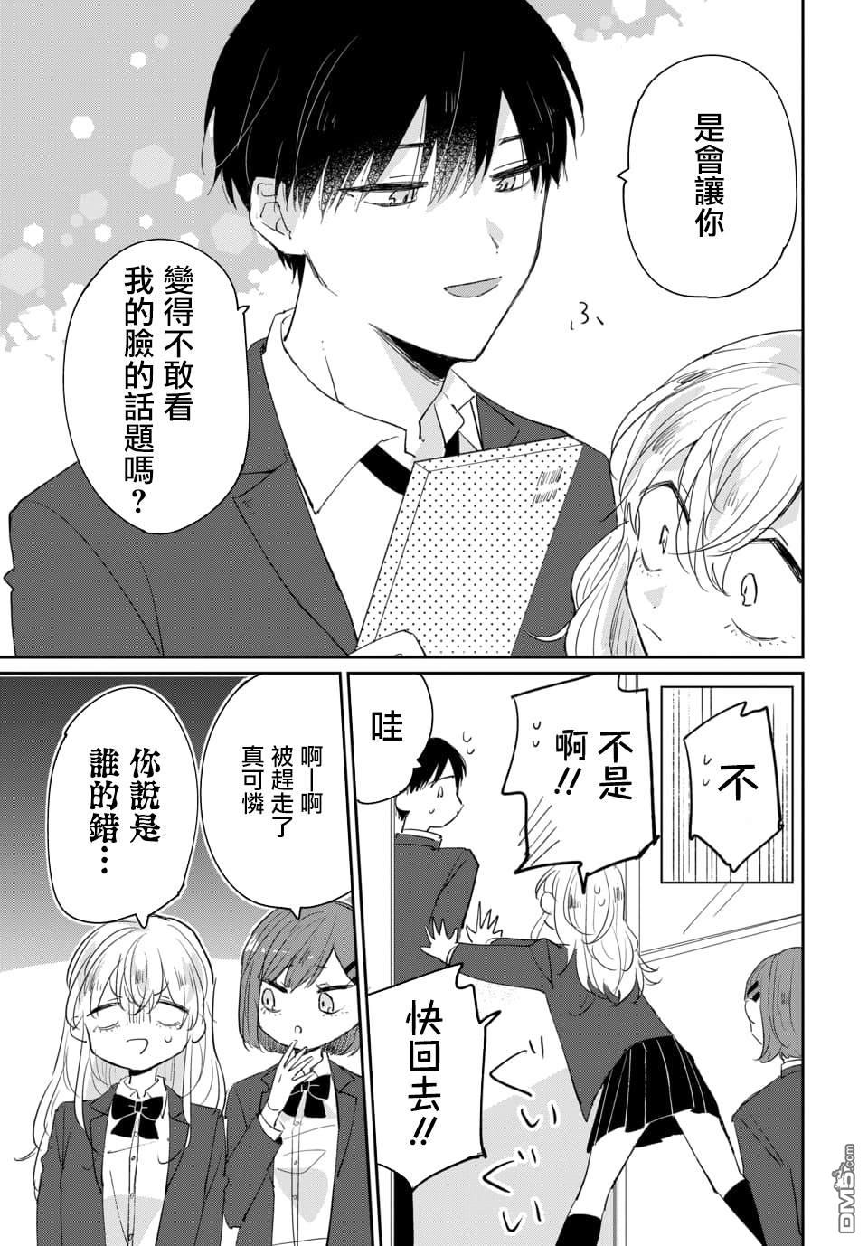 被男闺蜜告白了怎么办？ 第1话 第15页