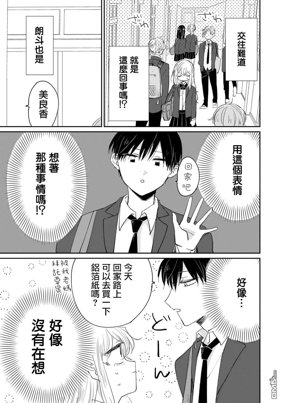 被男闺蜜告白了怎么办？ 第1话 第17页