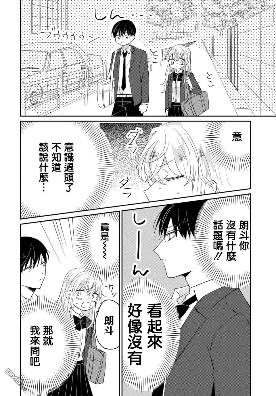 被男闺蜜告白了怎么办？ 第1话 第18页