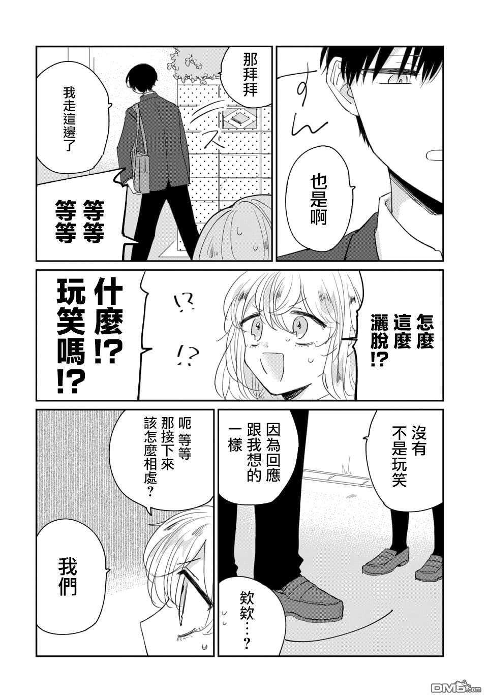 被男闺蜜告白了怎么办？ 第1话 第2页
