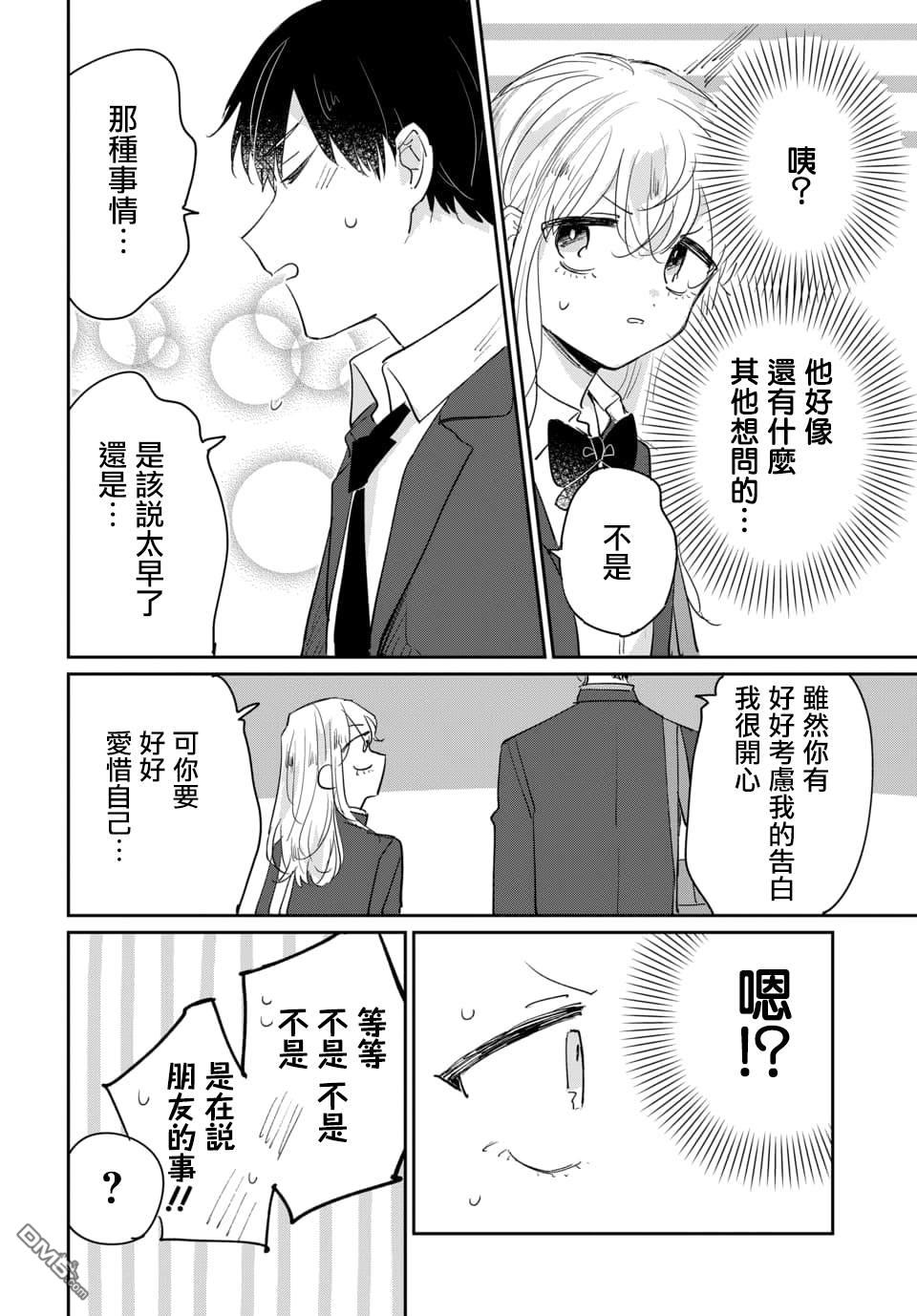 被男闺蜜告白了怎么办？ 第1话 第20页