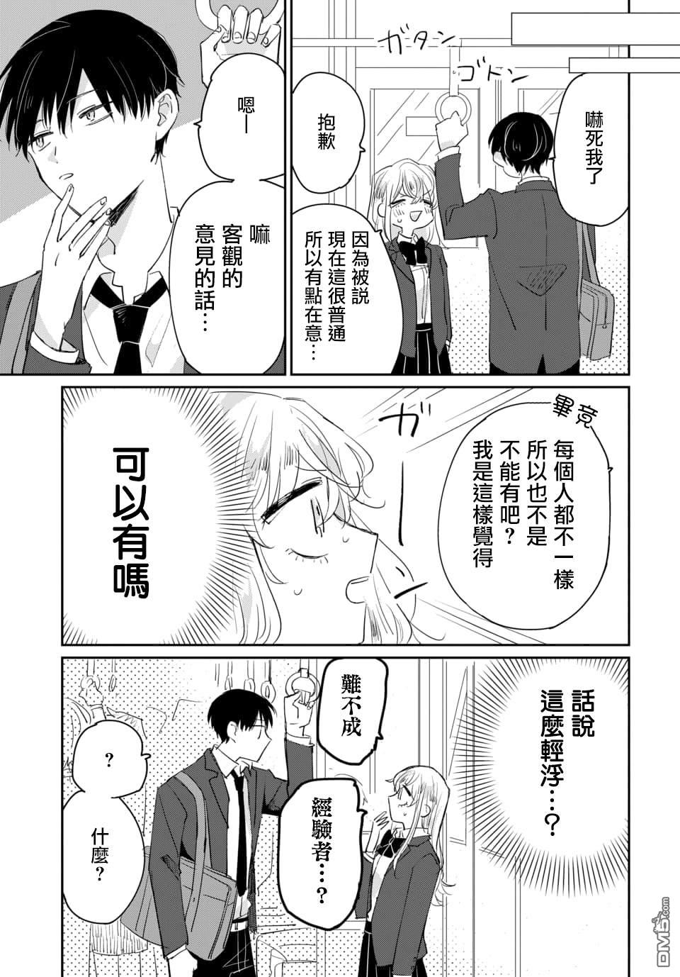 被男闺蜜告白了怎么办？ 第1话 第21页
