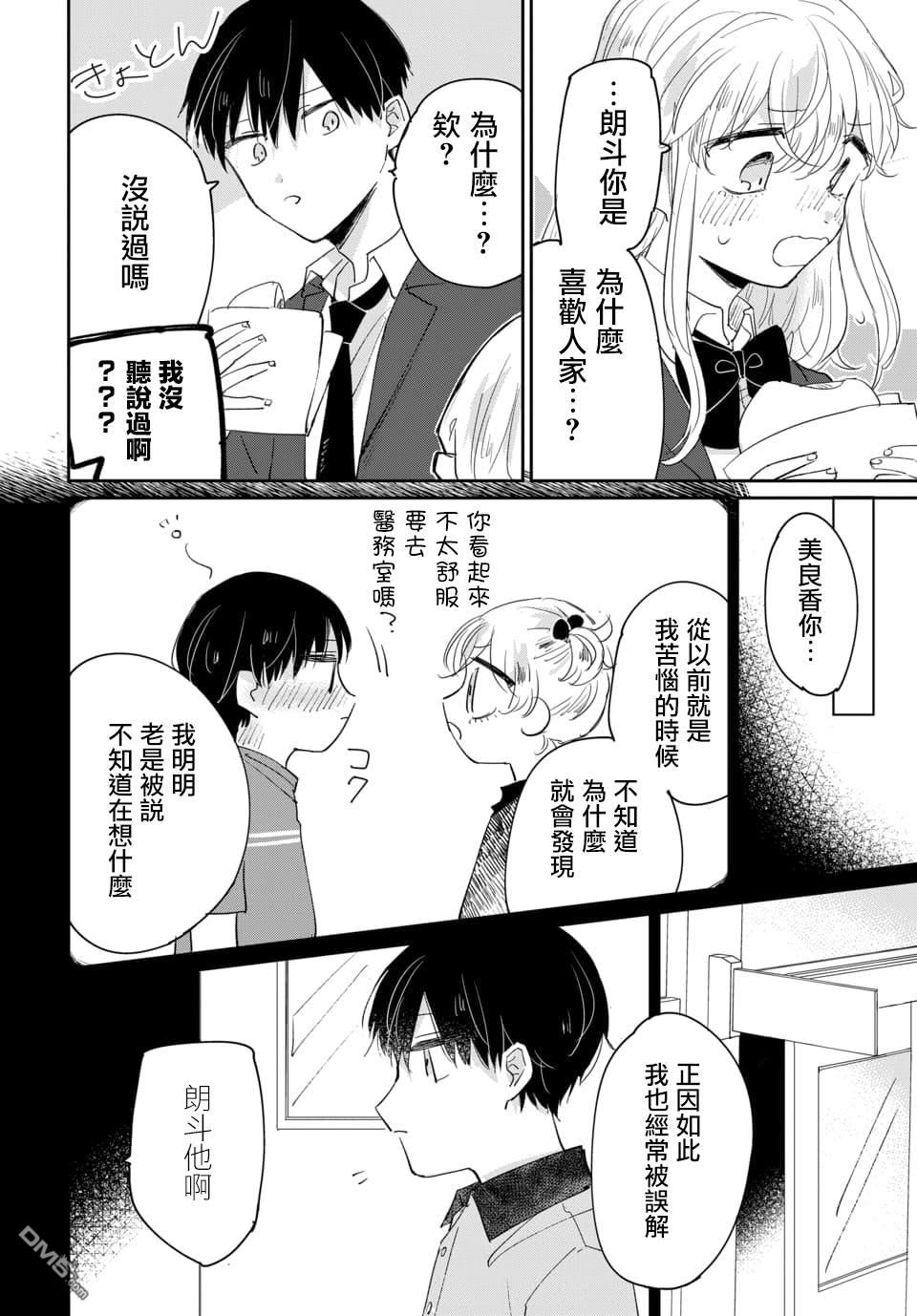 被男闺蜜告白了怎么办？ 第1话 第26页