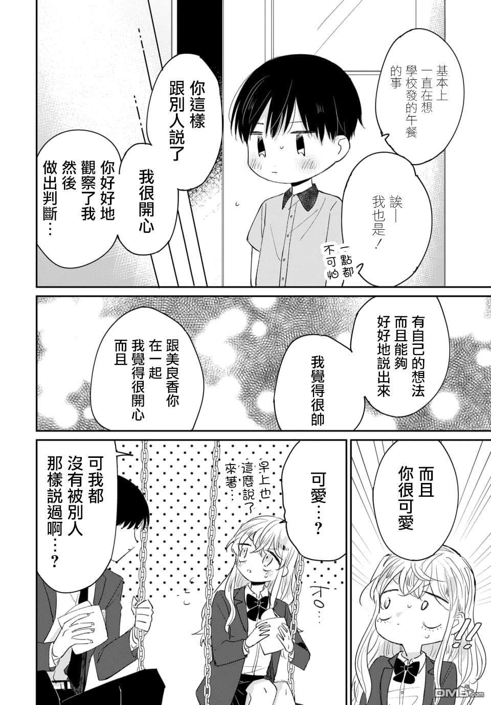 被男闺蜜告白了怎么办？ 第1话 第28页