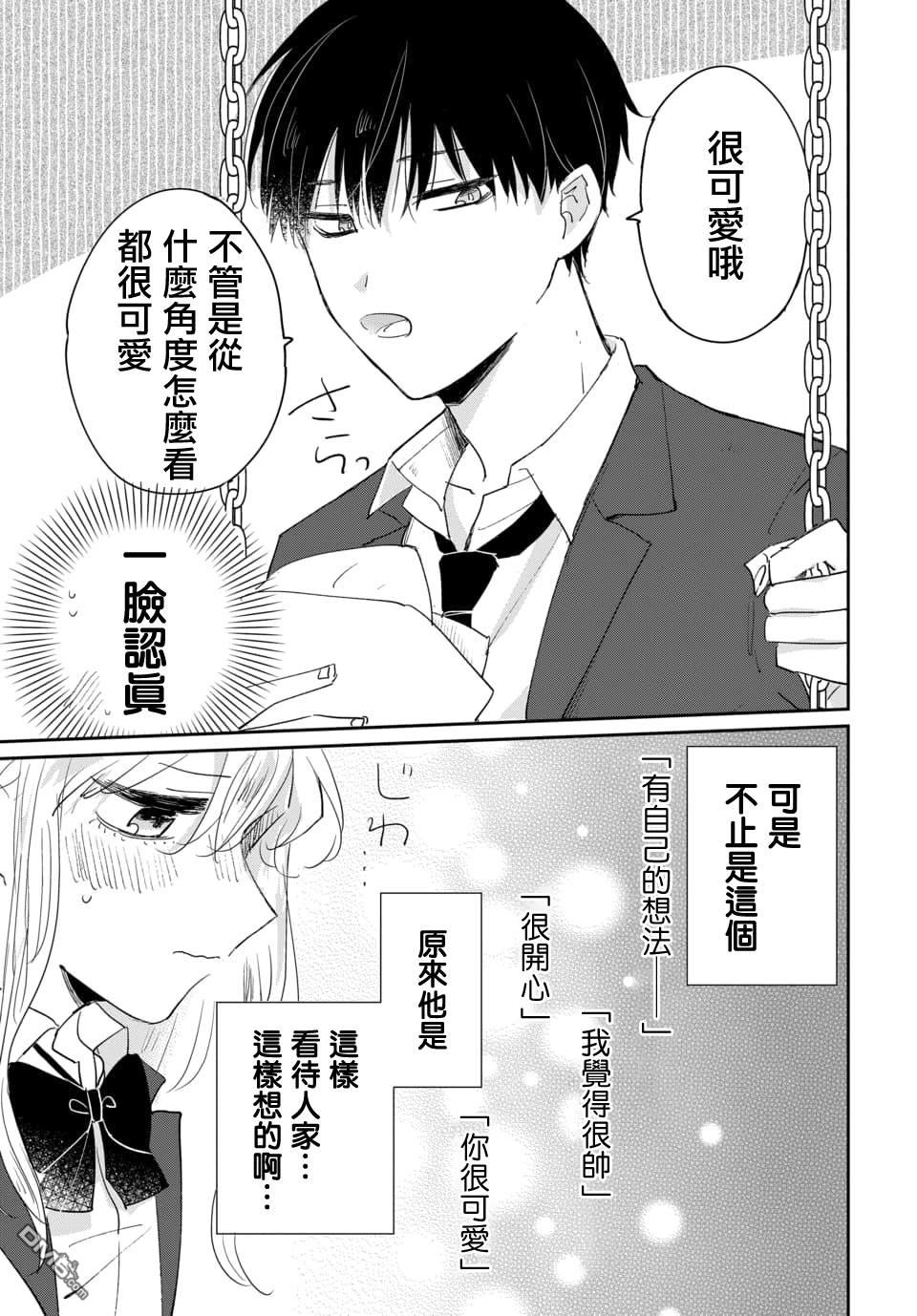 被男闺蜜告白了怎么办？ 第1话 第29页