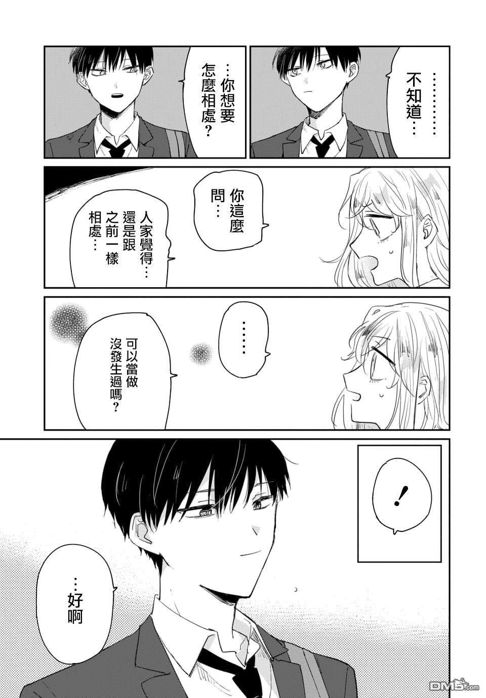被男闺蜜告白了怎么办？ 第1话 第3页