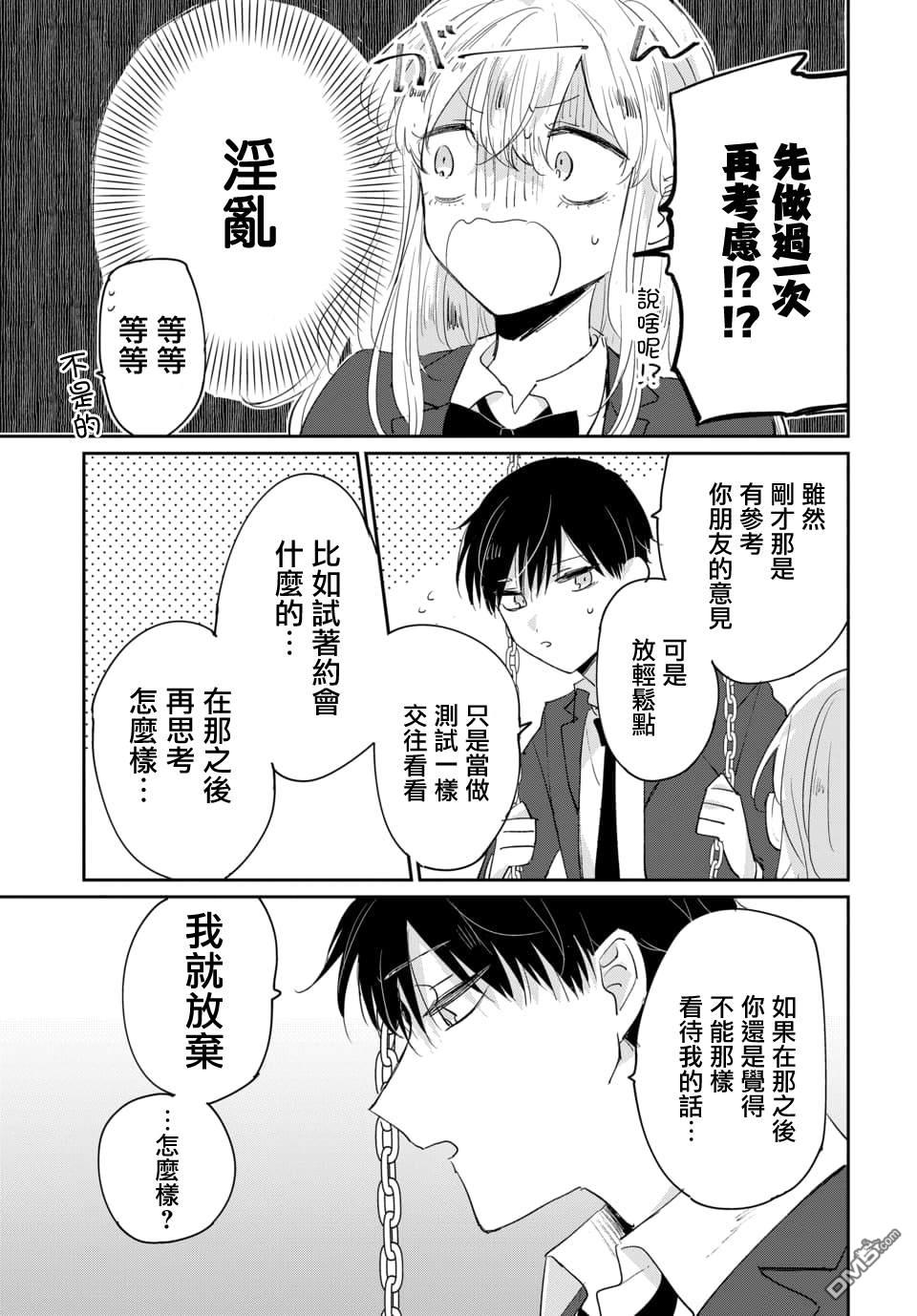被男闺蜜告白了怎么办？ 第1话 第31页