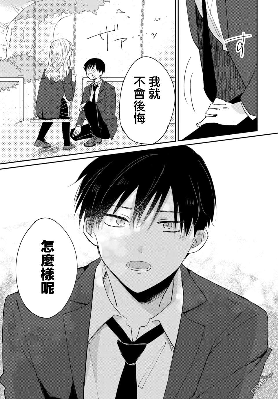 被男闺蜜告白了怎么办？ 第1话 第33页