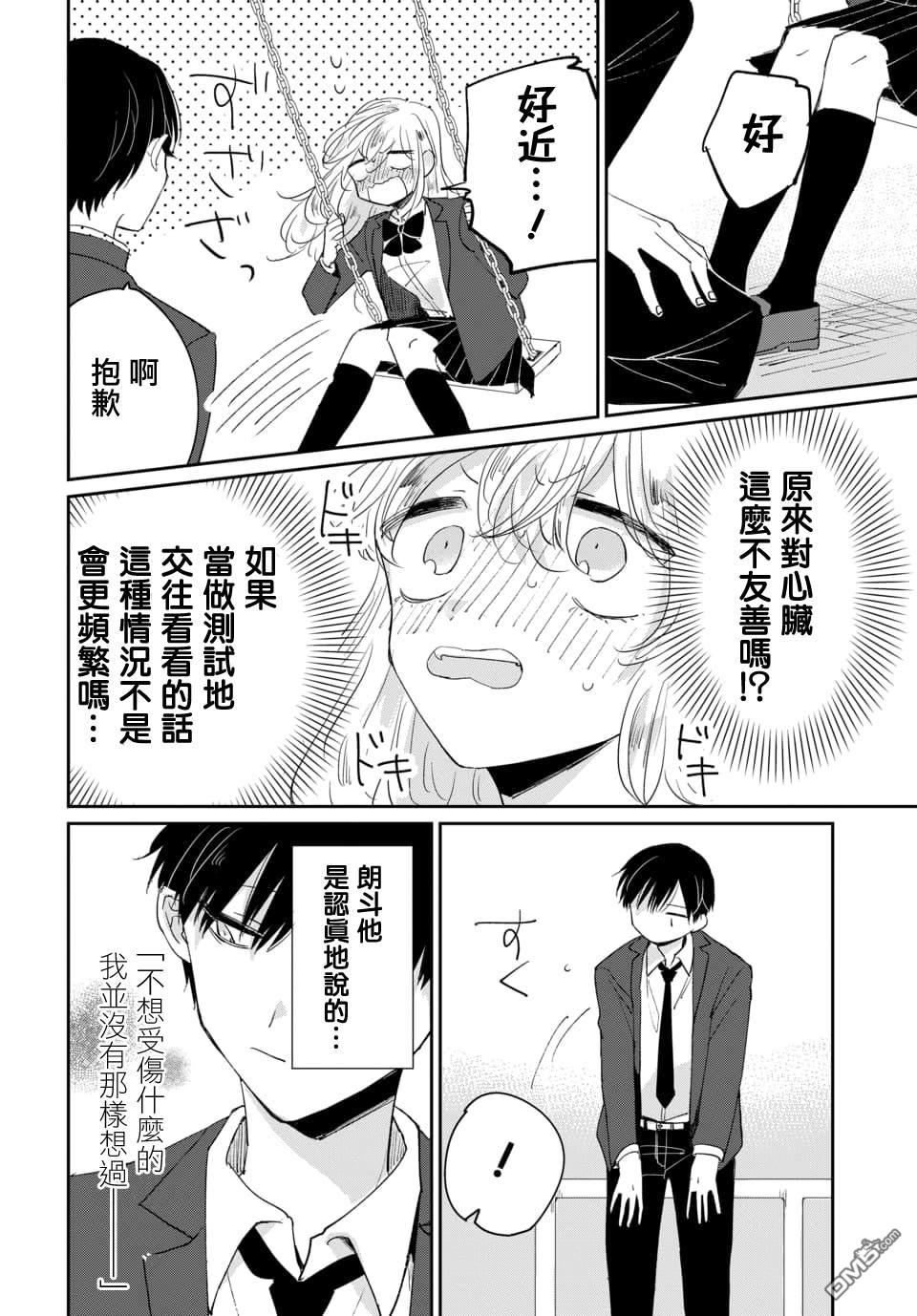 被男闺蜜告白了怎么办？ 第1话 第34页