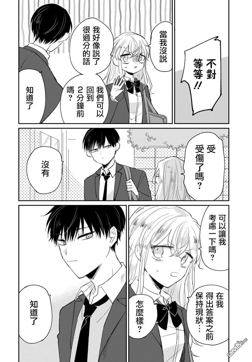 被男闺蜜告白了怎么办？ 第1话 第4页