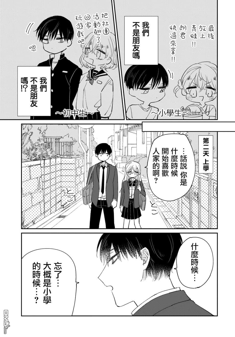 被男闺蜜告白了怎么办？ 第1话 第5页
