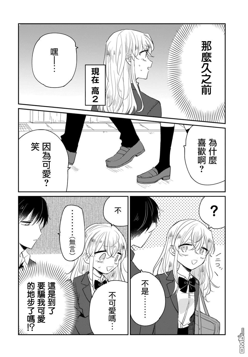 被男闺蜜告白了怎么办？ 第1话 第6页