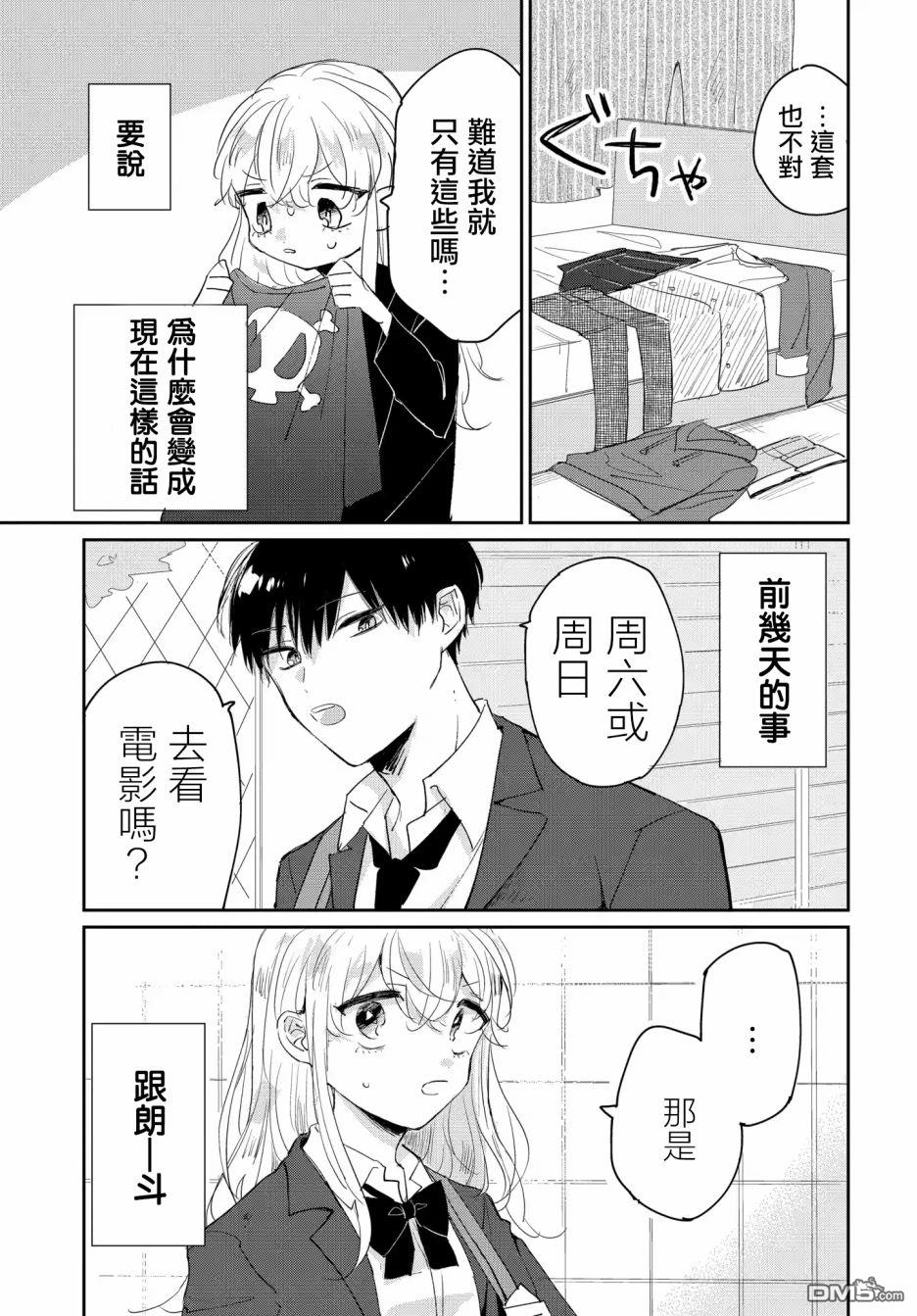 被男闺蜜告白了怎么办？ 第2话 第1页