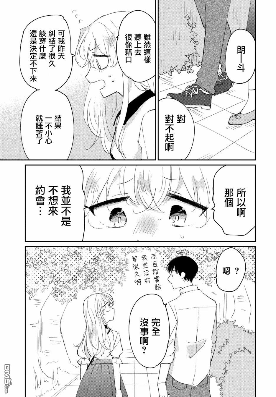 被男闺蜜告白了怎么办？ 第2话 第11页