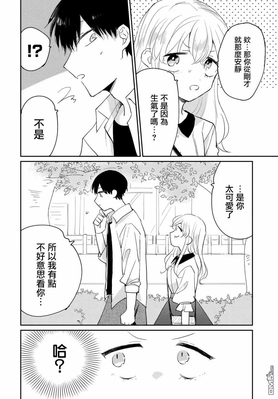 被男闺蜜告白了怎么办？ 第2话 第12页