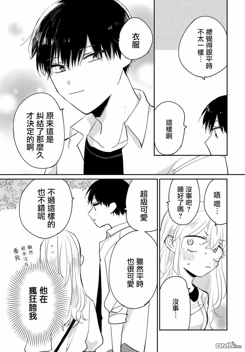 被男闺蜜告白了怎么办？ 第2话 第13页