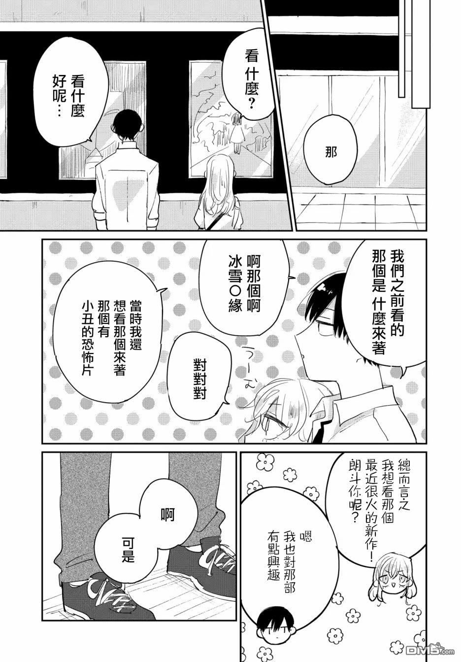 被男闺蜜告白了怎么办？ 第2话 第15页