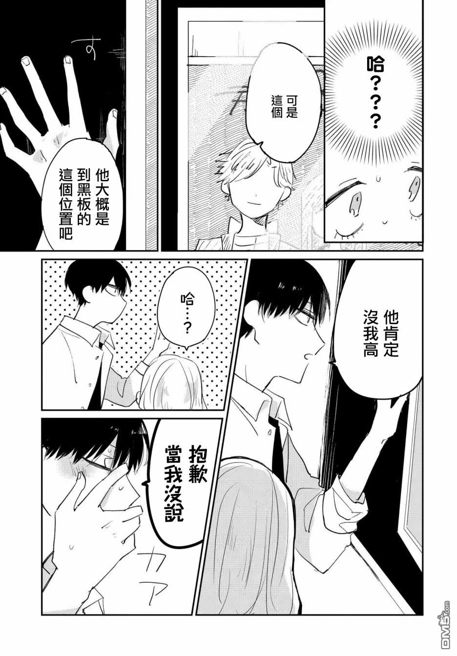 被男闺蜜告白了怎么办？ 第2话 第19页