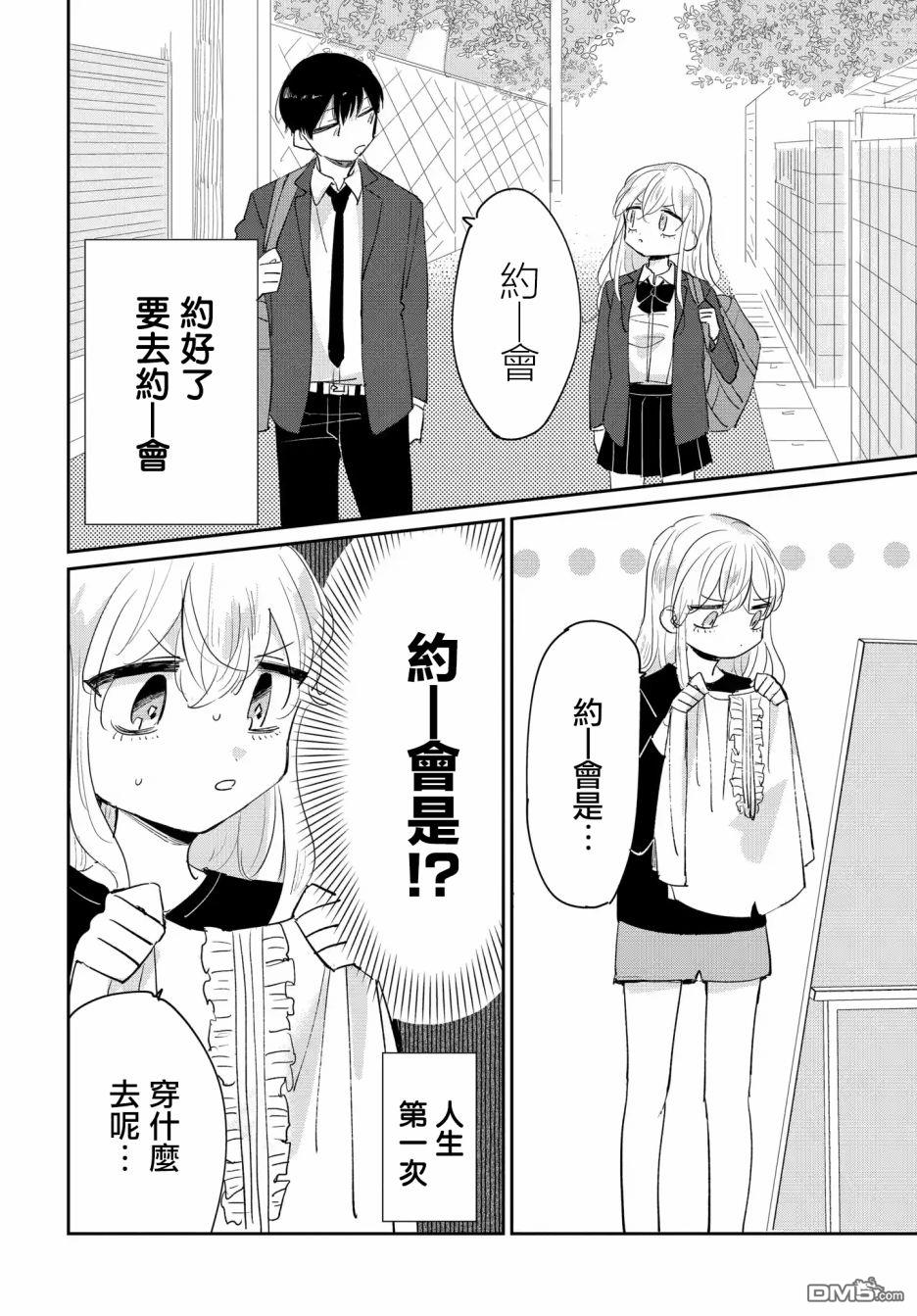 被男闺蜜告白了怎么办？ 第2话 第2页