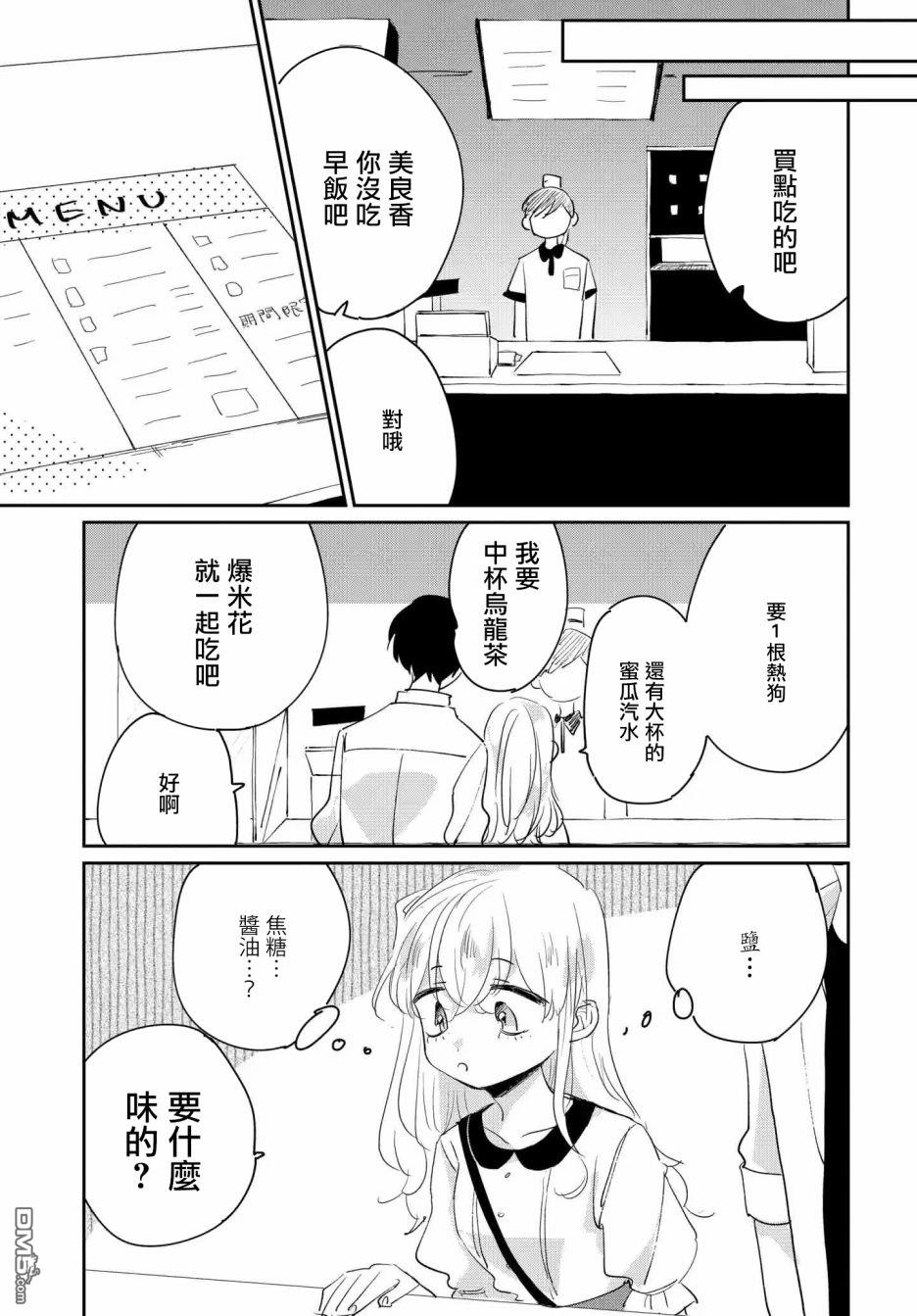 被男闺蜜告白了怎么办？ 第2话 第21页