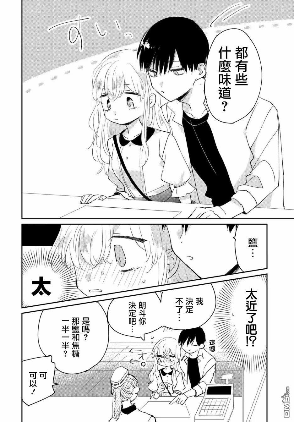 被男闺蜜告白了怎么办？ 第2话 第22页