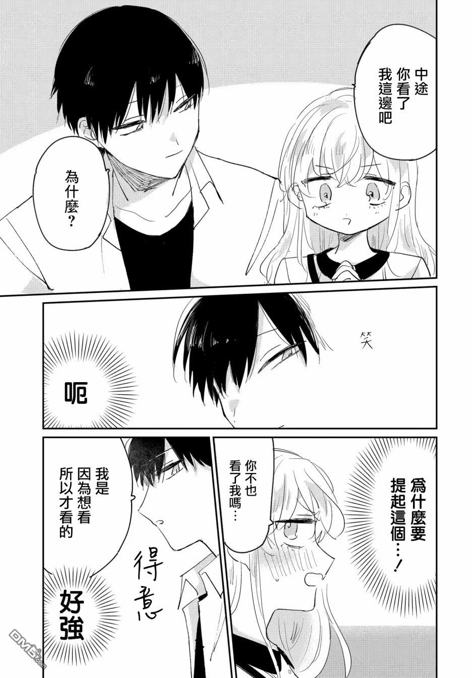 被男闺蜜告白了怎么办？ 第2话 第29页