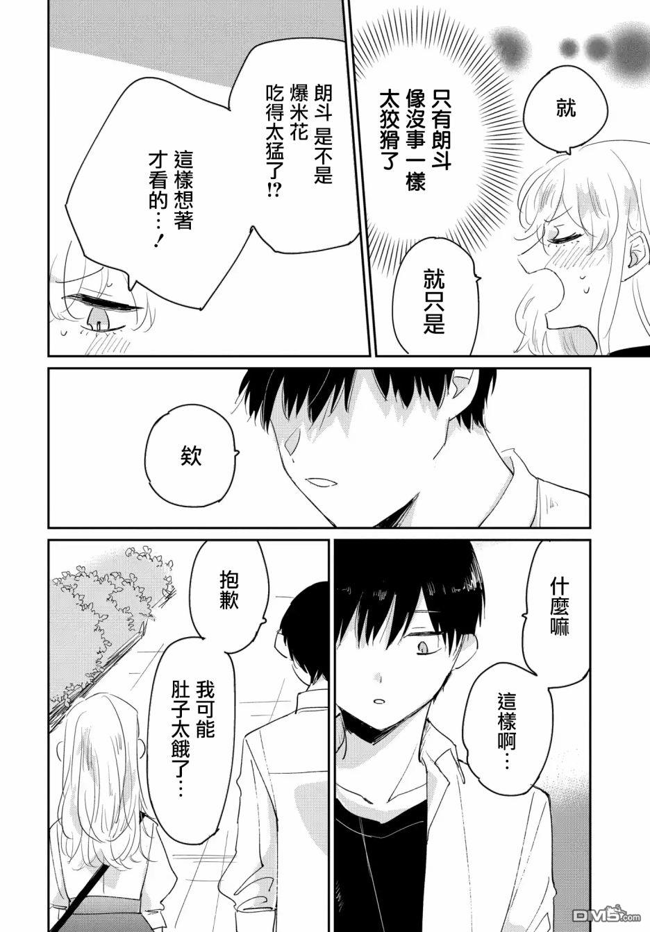 被男闺蜜告白了怎么办？ 第2话 第30页