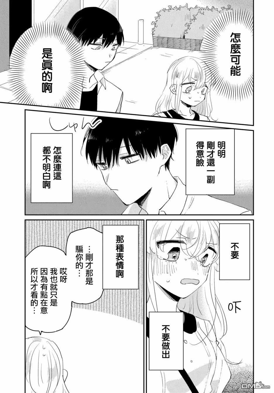 被男闺蜜告白了怎么办？ 第2话 第31页